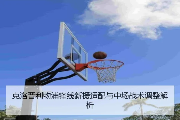 克洛普利物浦锋线新援适配与中场战术调整解析 - lanbo